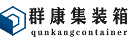 铁锋集装箱 - 铁锋二手集装箱 - 铁锋海运集装箱 - 群康集装箱服务有限公司